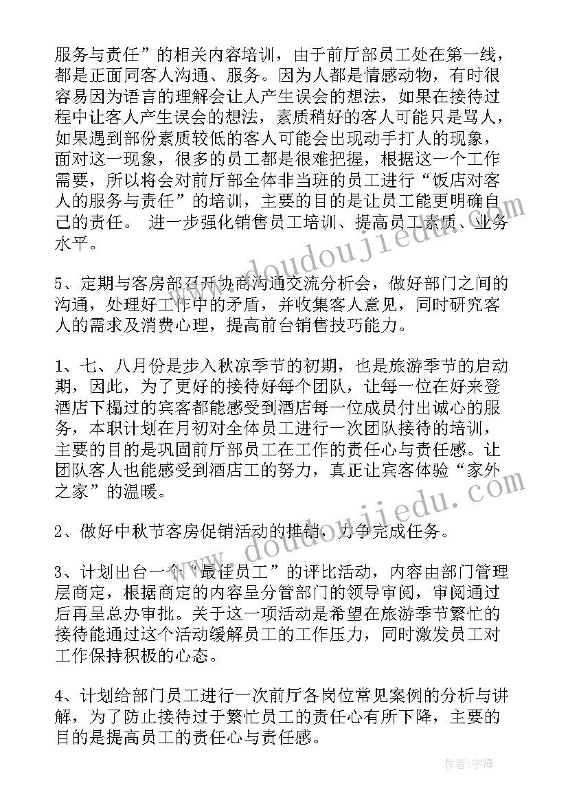 最新前厅部新年工作计划(通用6篇)