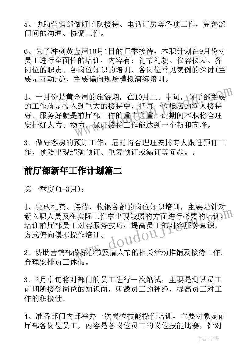 最新前厅部新年工作计划(通用6篇)