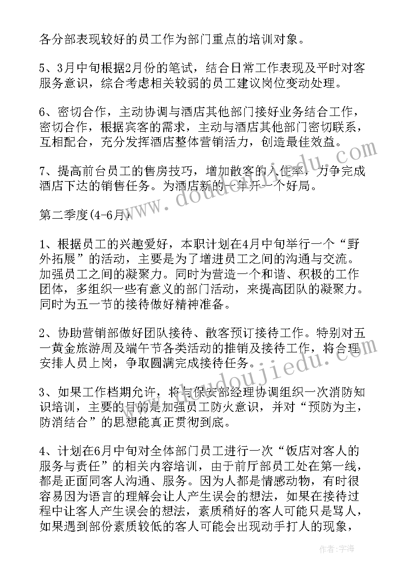 最新前厅部新年工作计划(通用6篇)