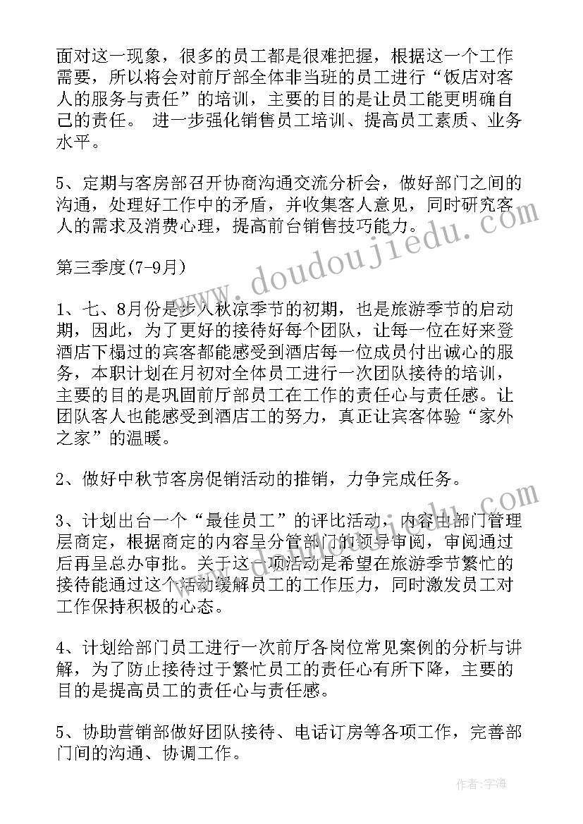 最新前厅部新年工作计划(通用6篇)