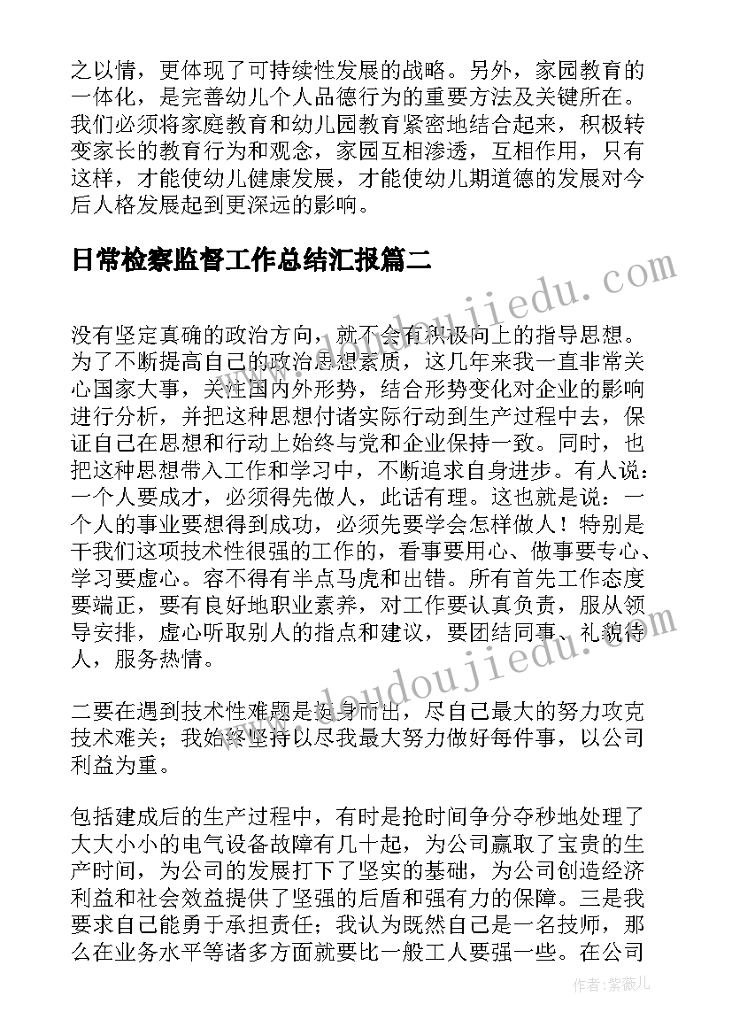 最新日常检察监督工作总结汇报(通用9篇)