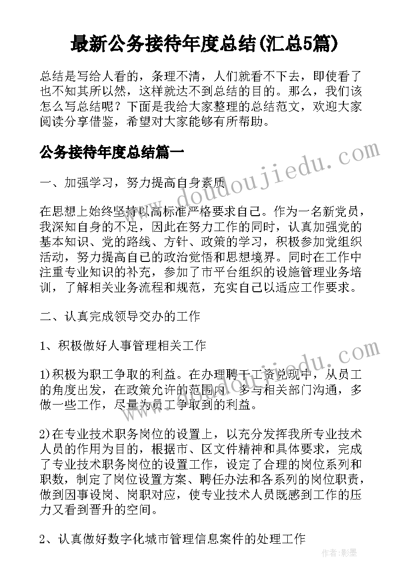 最新公务接待年度总结(汇总5篇)