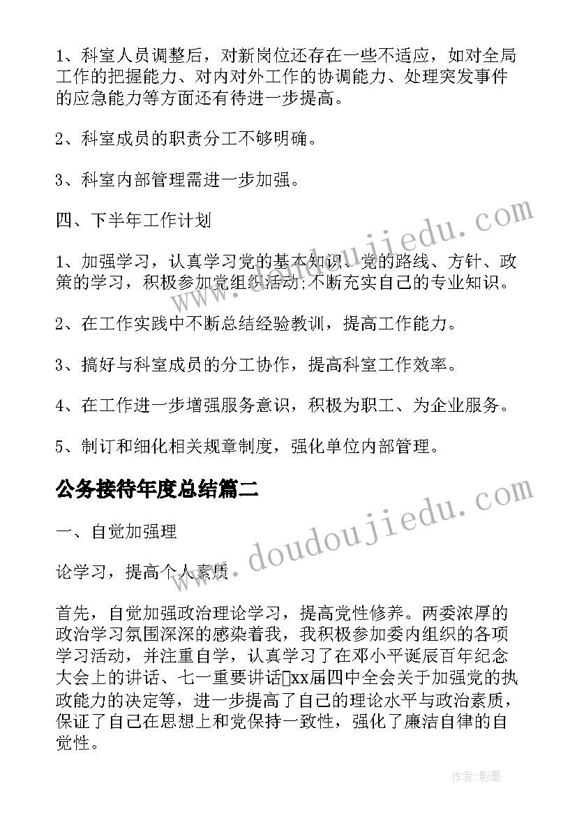 最新公务接待年度总结(汇总5篇)