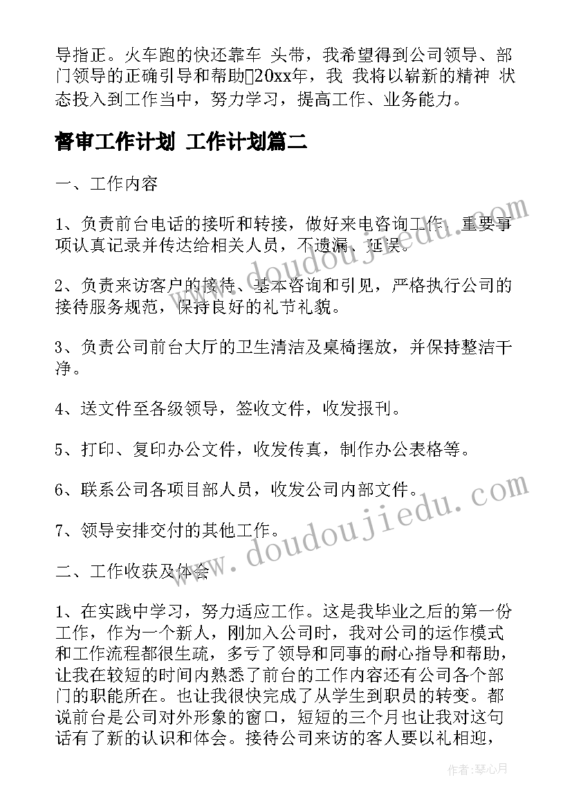 督审工作计划 工作计划(优质6篇)