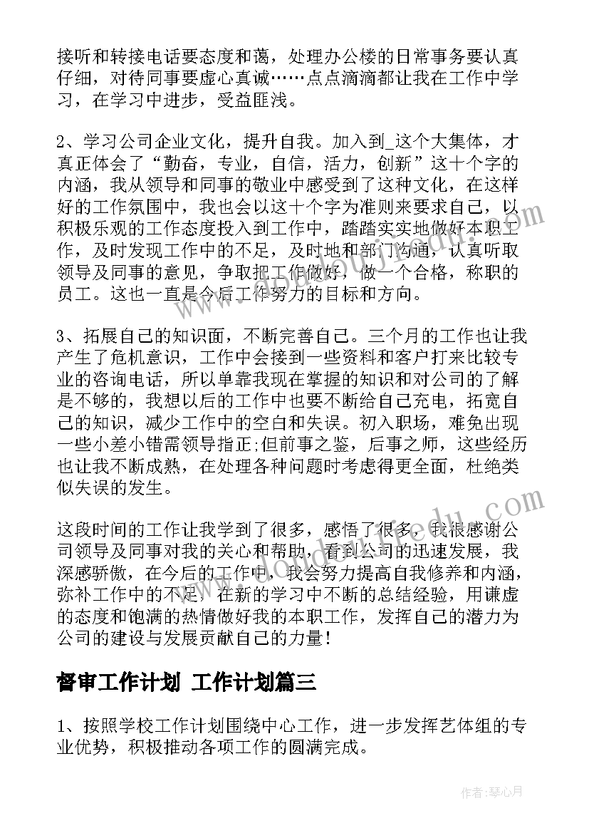 督审工作计划 工作计划(优质6篇)