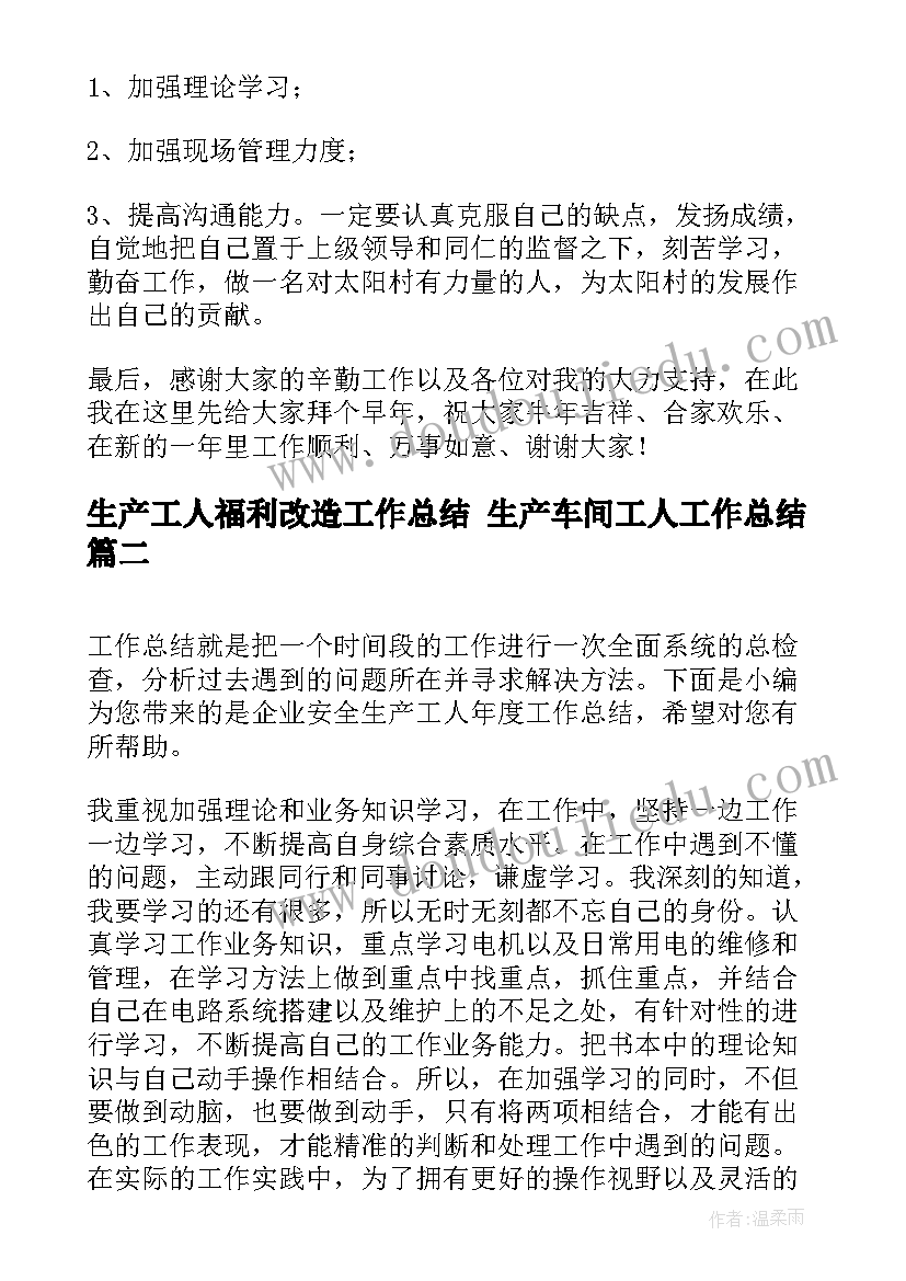 生产工人福利改造工作总结 生产车间工人工作总结(大全5篇)