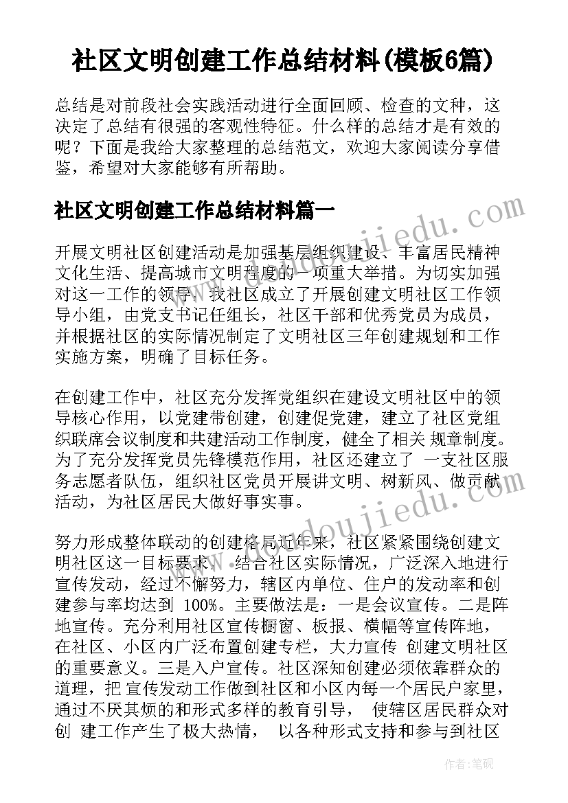 社区文明创建工作总结材料(模板6篇)