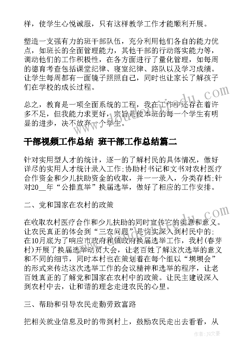 2023年干部视频工作总结 班干部工作总结(实用8篇)