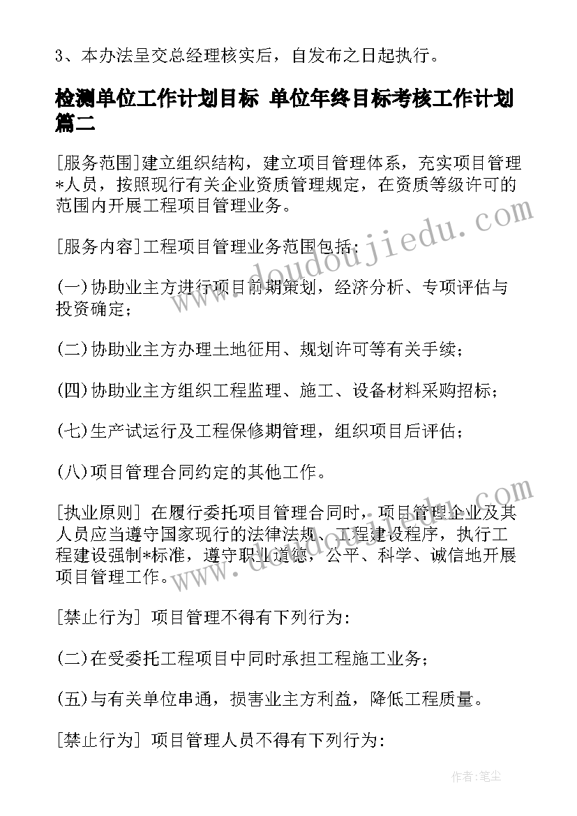 最新检测单位工作计划目标 单位年终目标考核工作计划(精选5篇)