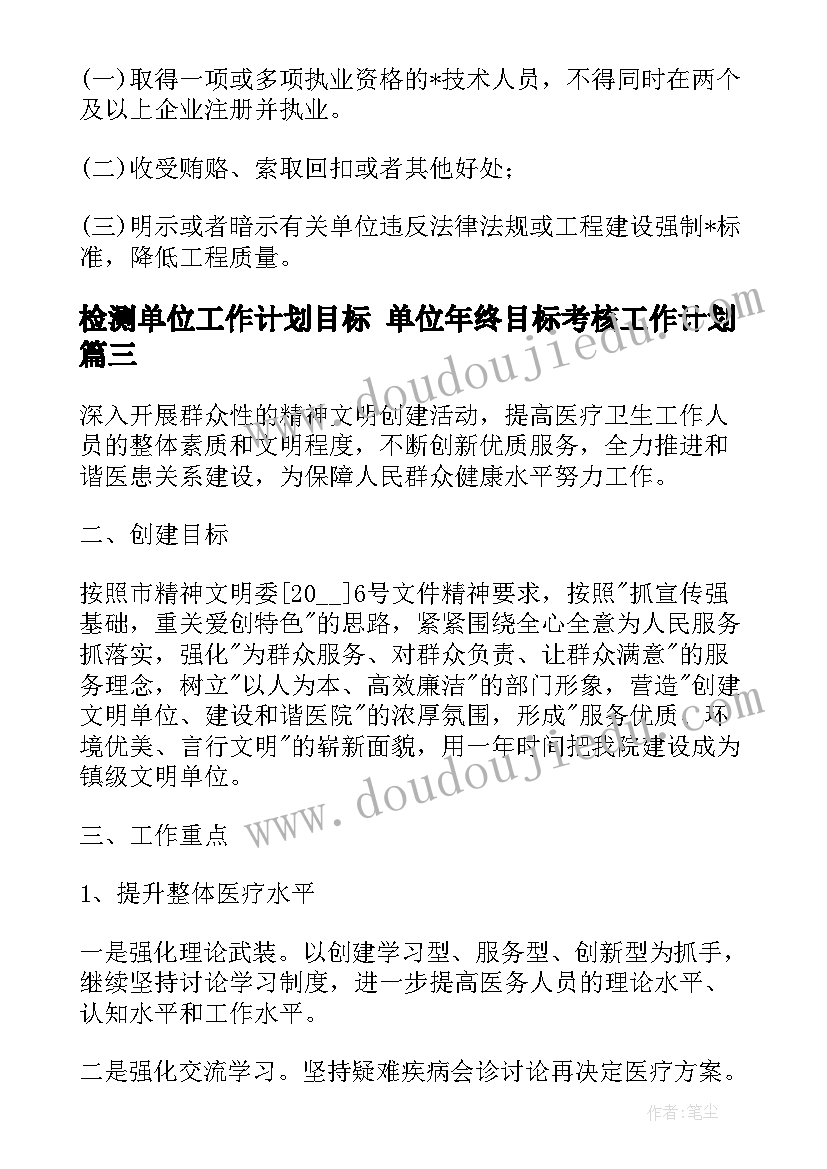 最新检测单位工作计划目标 单位年终目标考核工作计划(精选5篇)