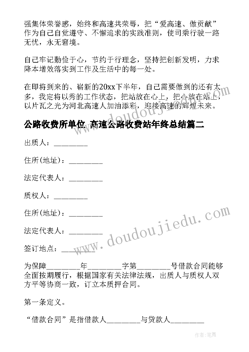 2023年公路收费所单位 高速公路收费站年终总结(优质8篇)