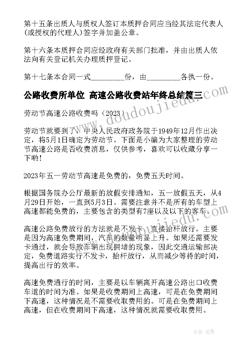 2023年公路收费所单位 高速公路收费站年终总结(优质8篇)