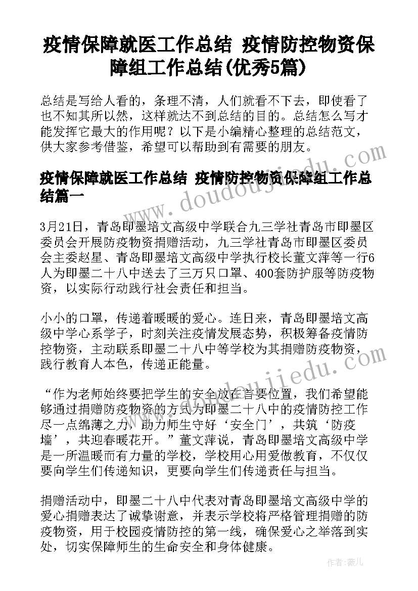 疫情保障就医工作总结 疫情防控物资保障组工作总结(优秀5篇)