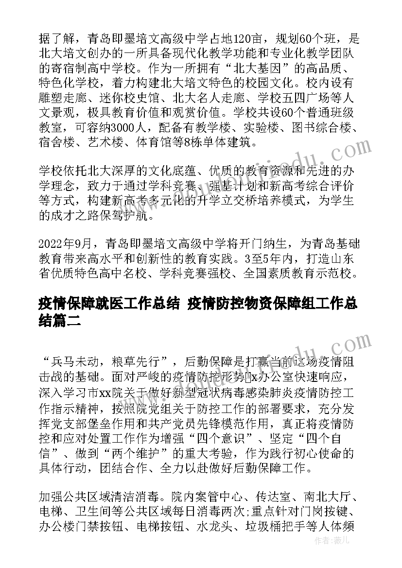 疫情保障就医工作总结 疫情防控物资保障组工作总结(优秀5篇)