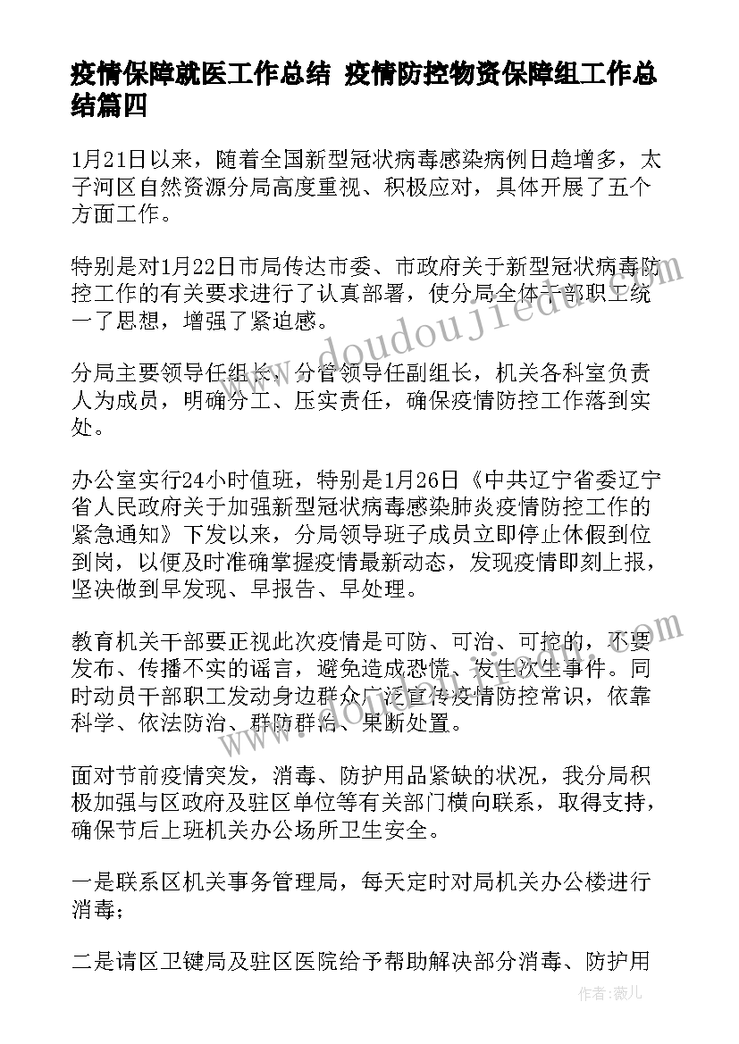 疫情保障就医工作总结 疫情防控物资保障组工作总结(优秀5篇)