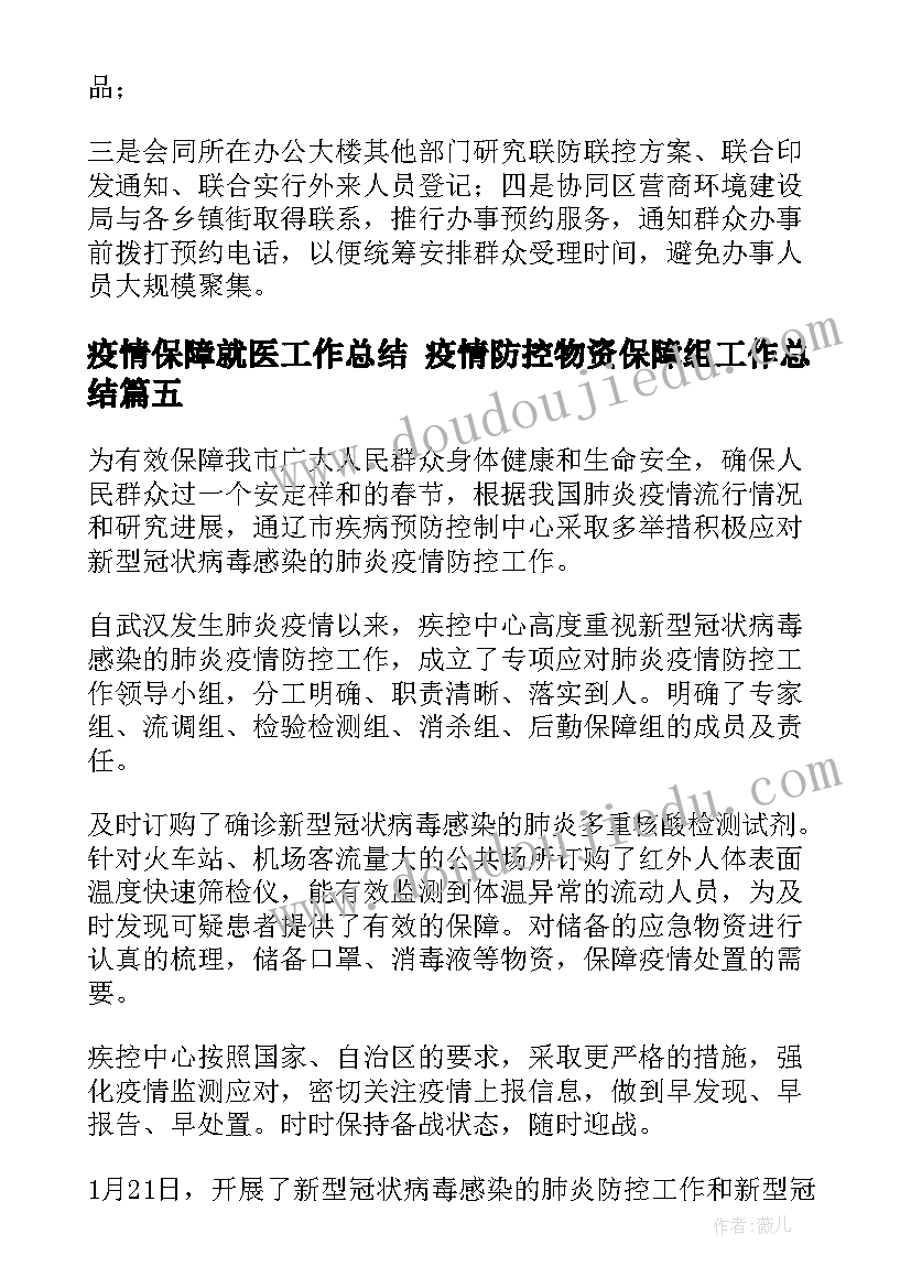 疫情保障就医工作总结 疫情防控物资保障组工作总结(优秀5篇)