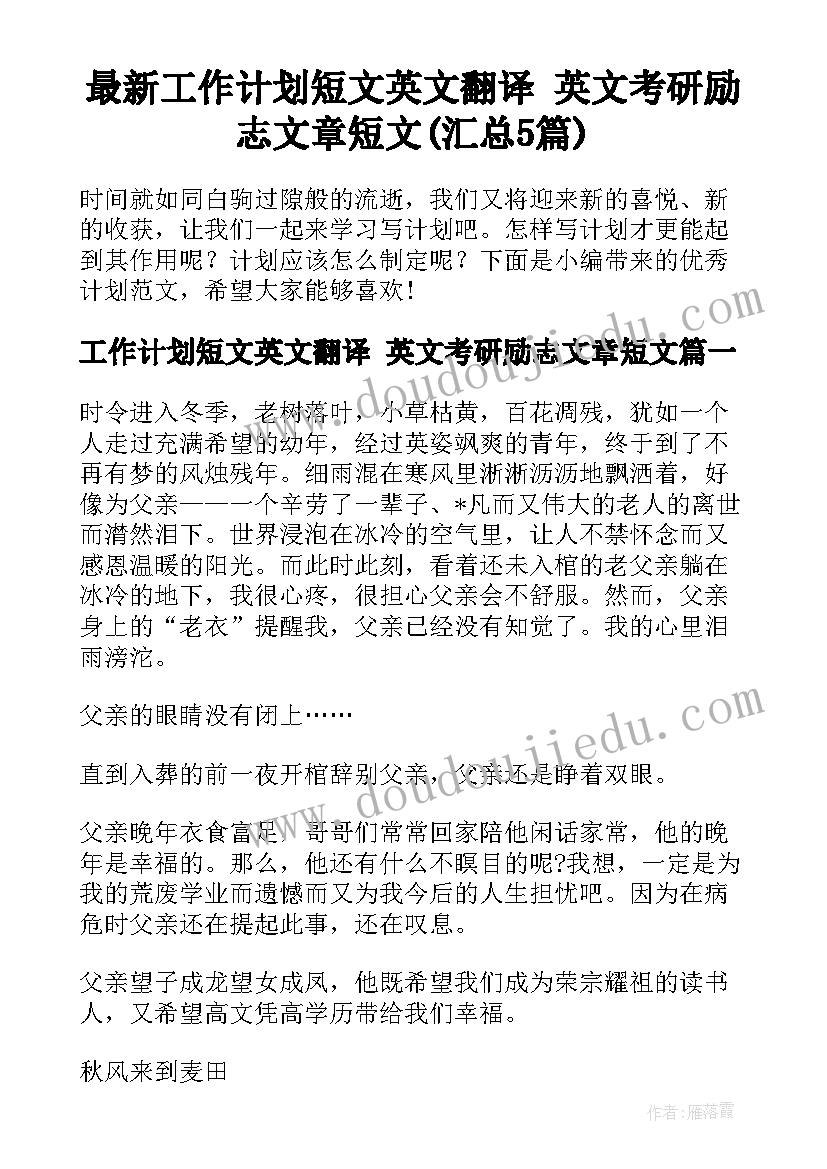 最新工作计划短文英文翻译 英文考研励志文章短文(汇总5篇)