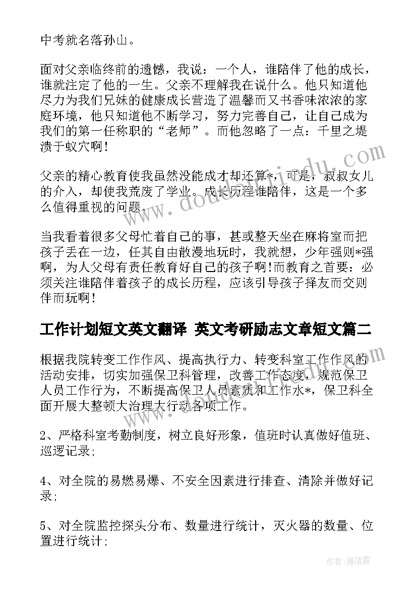 最新工作计划短文英文翻译 英文考研励志文章短文(汇总5篇)