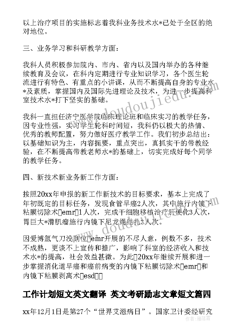 最新工作计划短文英文翻译 英文考研励志文章短文(汇总5篇)