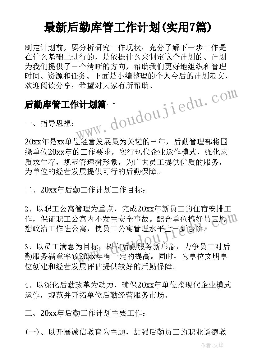 最新后勤库管工作计划(实用7篇)