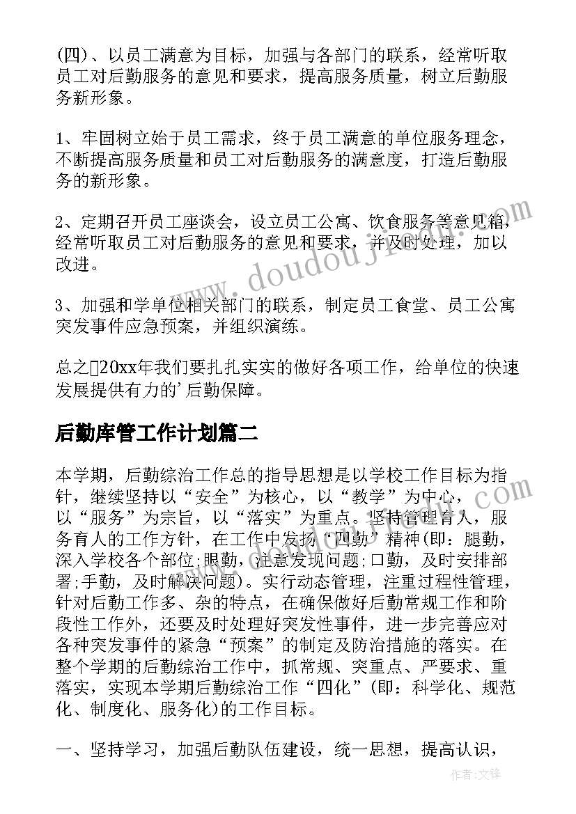 最新后勤库管工作计划(实用7篇)