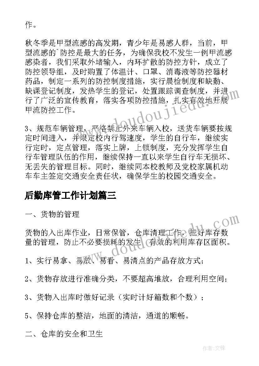 最新后勤库管工作计划(实用7篇)