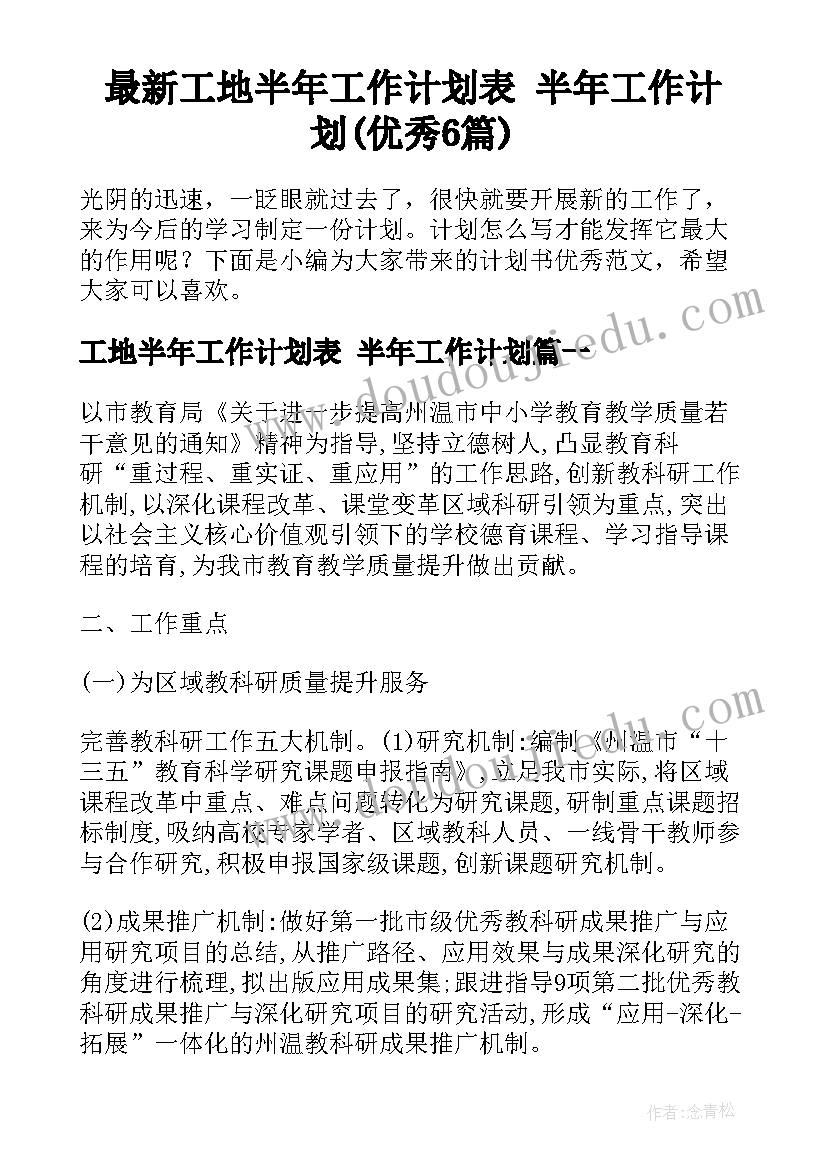 最新工地半年工作计划表 半年工作计划(优秀6篇)