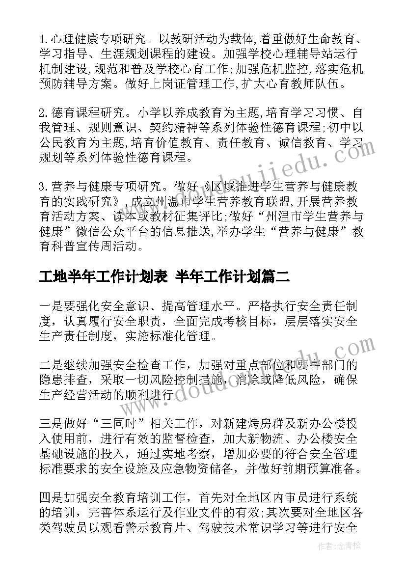 最新工地半年工作计划表 半年工作计划(优秀6篇)