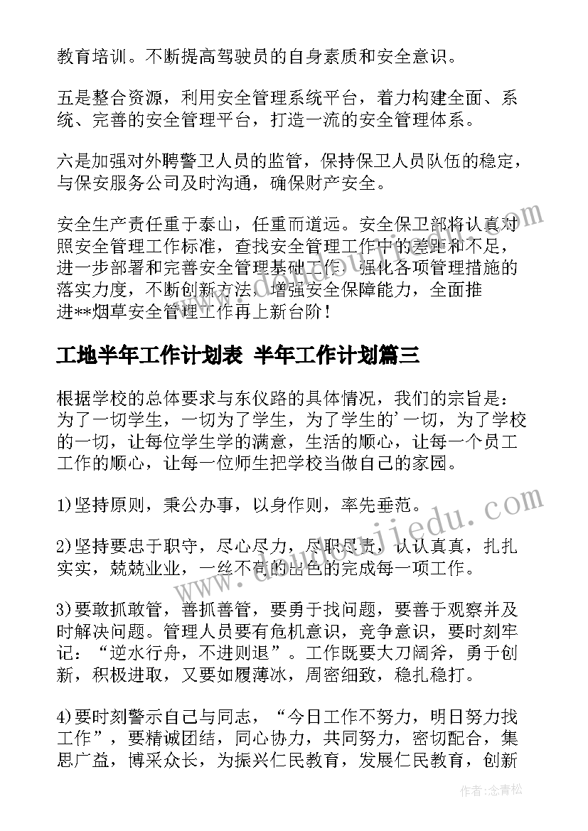 最新工地半年工作计划表 半年工作计划(优秀6篇)