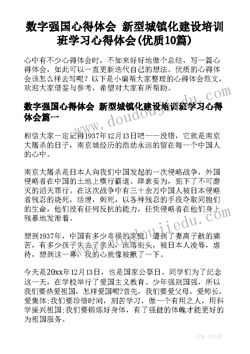 数字强国心得体会 新型城镇化建设培训班学习心得体会(优质10篇)