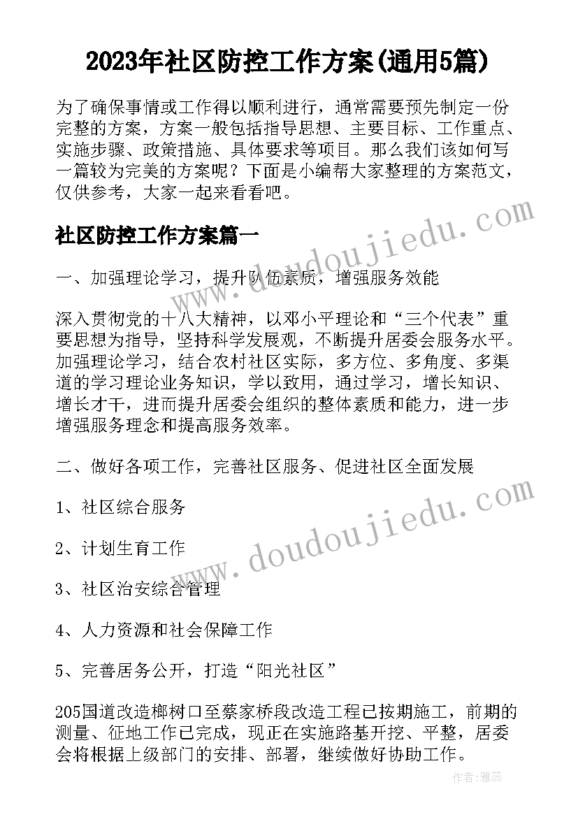 2023年社区防控工作方案(通用5篇)