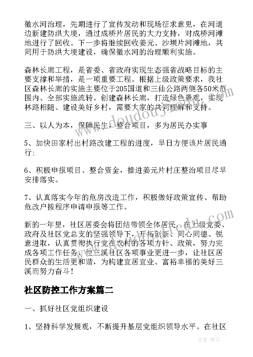 2023年社区防控工作方案(通用5篇)