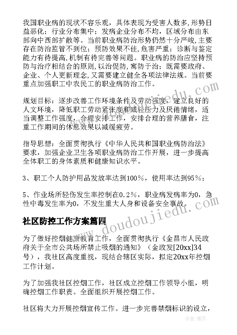 2023年社区防控工作方案(通用5篇)