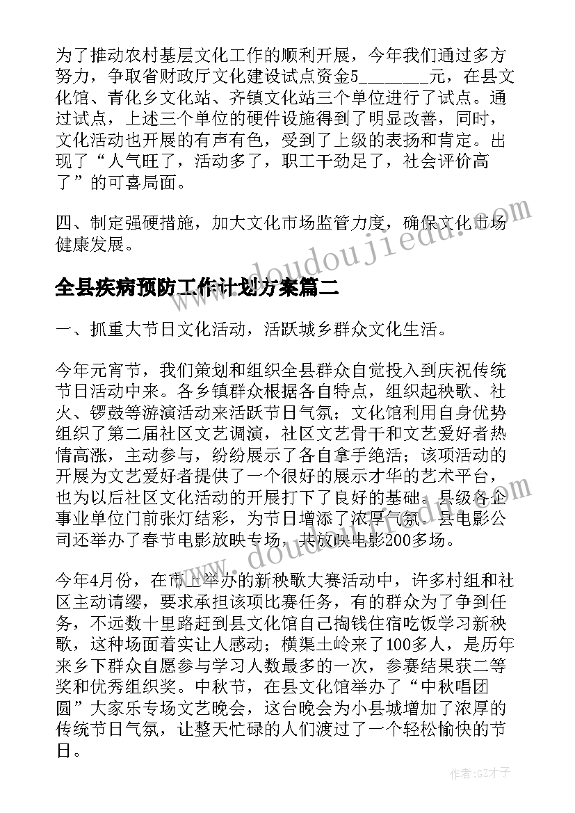 2023年全县疾病预防工作计划方案(汇总10篇)