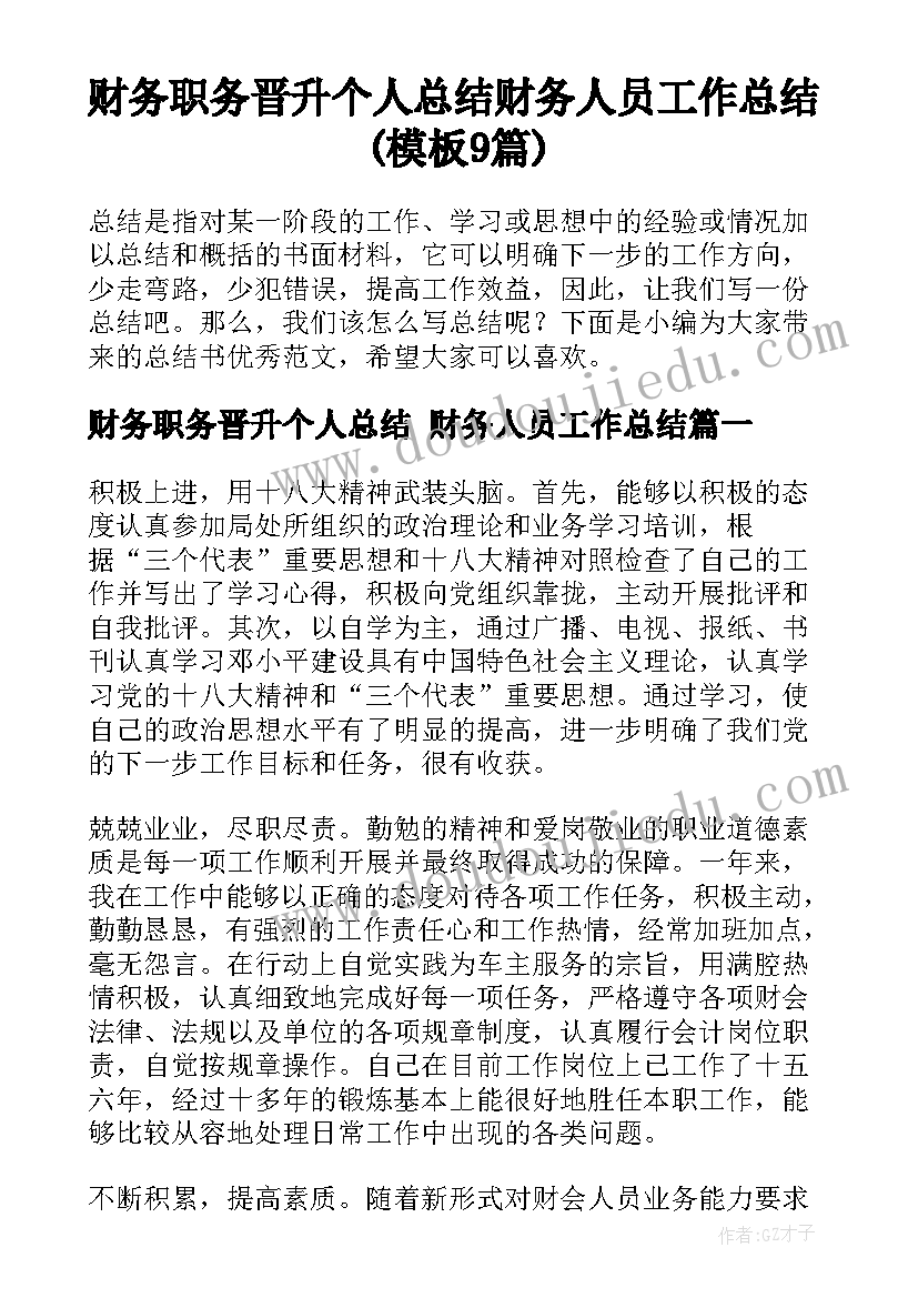 财务职务晋升个人总结 财务人员工作总结(模板9篇)