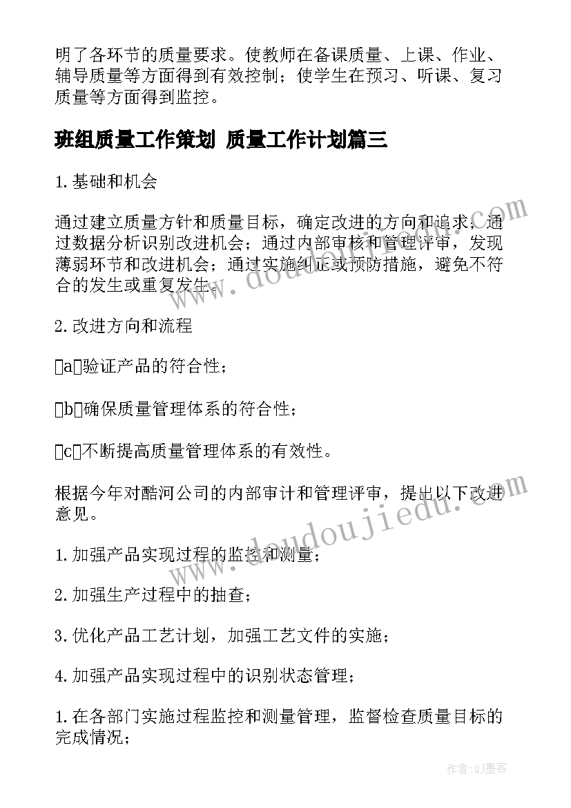 班组质量工作策划 质量工作计划(优秀6篇)