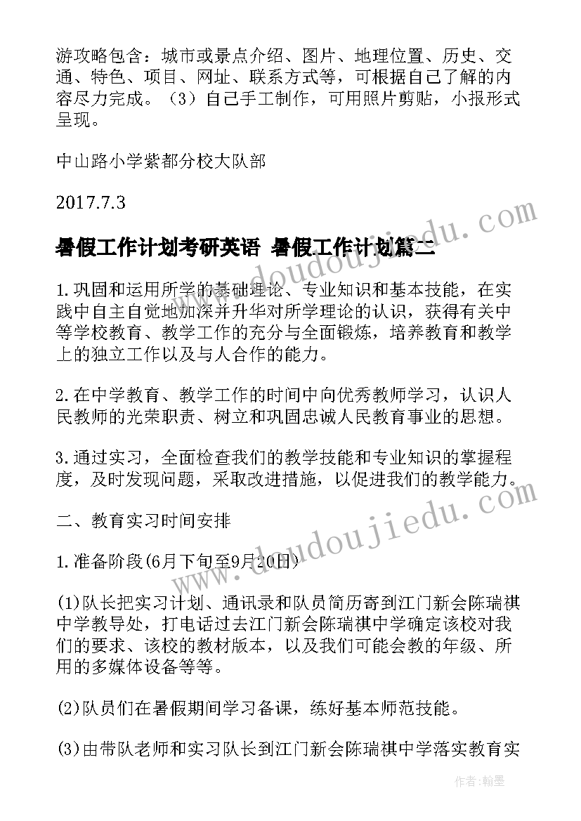 2023年暑假工作计划考研英语 暑假工作计划(优秀8篇)