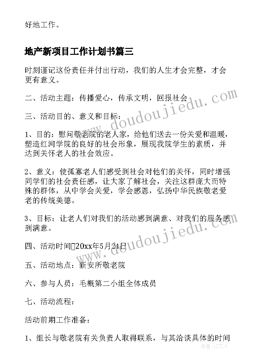 地产新项目工作计划书(优秀10篇)