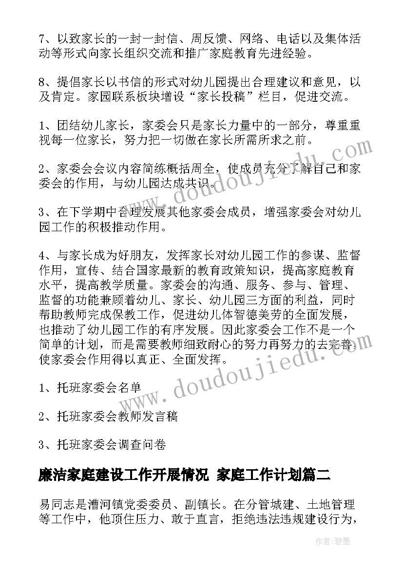 最新廉洁家庭建设工作开展情况 家庭工作计划(模板8篇)