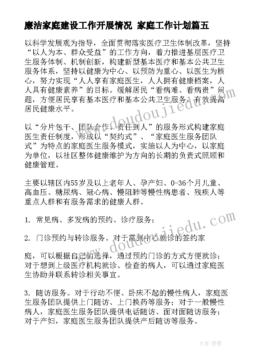 最新廉洁家庭建设工作开展情况 家庭工作计划(模板8篇)