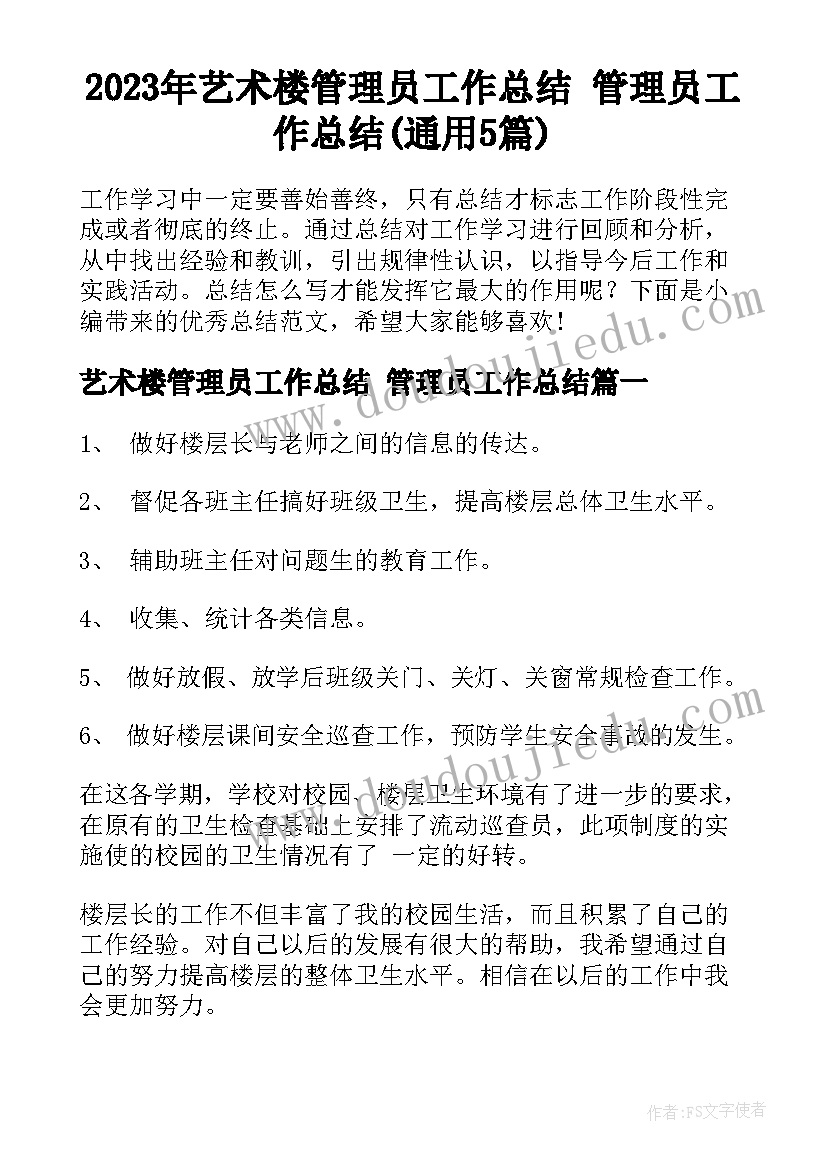 2023年艺术楼管理员工作总结 管理员工作总结(通用5篇)