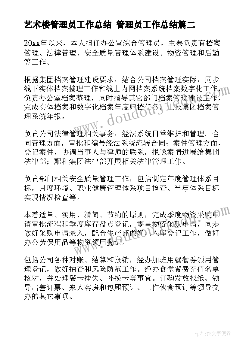 2023年艺术楼管理员工作总结 管理员工作总结(通用5篇)