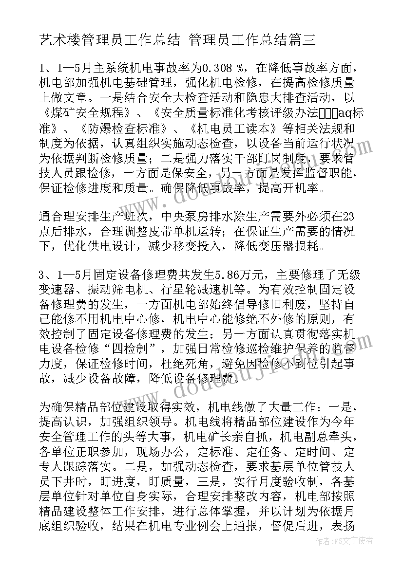 2023年艺术楼管理员工作总结 管理员工作总结(通用5篇)