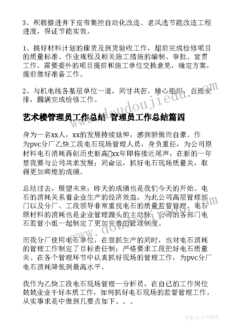 2023年艺术楼管理员工作总结 管理员工作总结(通用5篇)