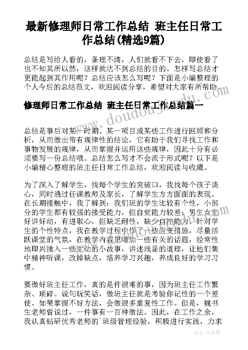 最新修理师日常工作总结 班主任日常工作总结(精选9篇)