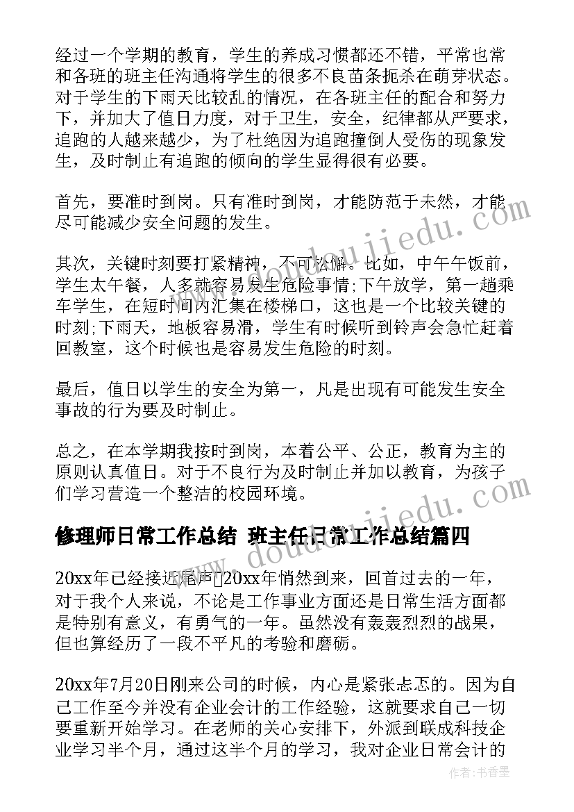 最新修理师日常工作总结 班主任日常工作总结(精选9篇)