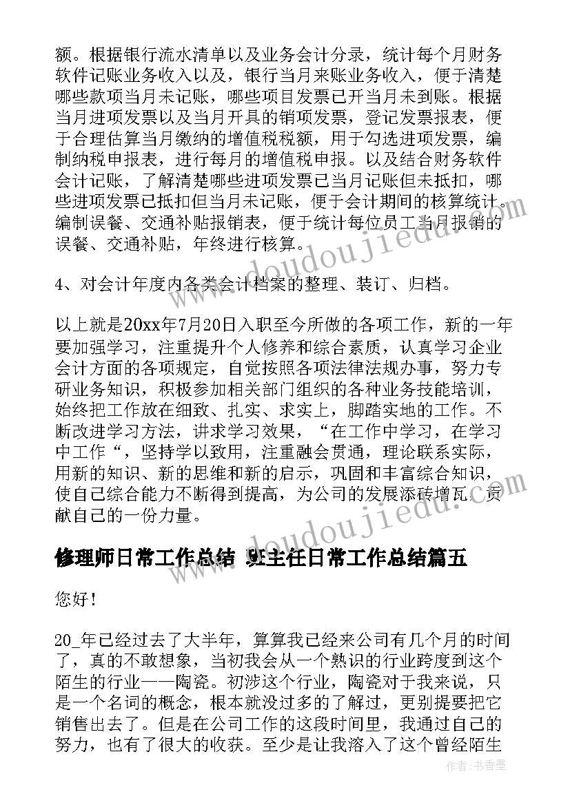 最新修理师日常工作总结 班主任日常工作总结(精选9篇)