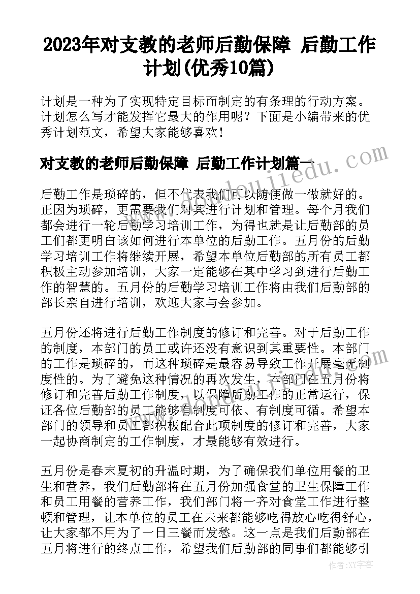 2023年对支教的老师后勤保障 后勤工作计划(优秀10篇)