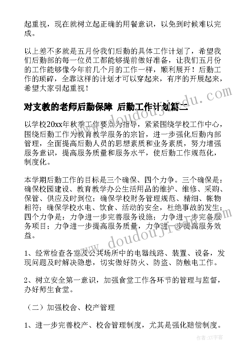 2023年对支教的老师后勤保障 后勤工作计划(优秀10篇)