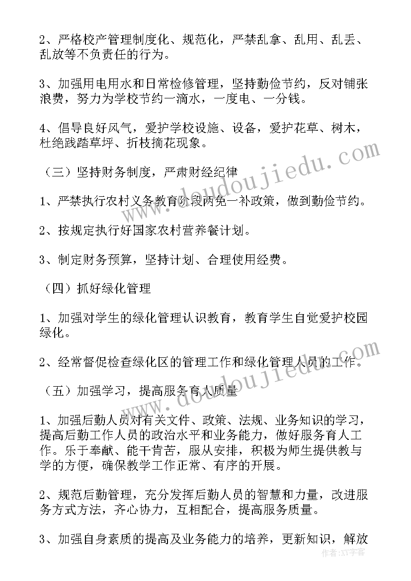 2023年对支教的老师后勤保障 后勤工作计划(优秀10篇)